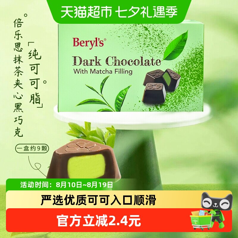 马来西亚进口倍乐思Beryls抹茶夹心黑巧克力喜糖送礼小零食伴手礼