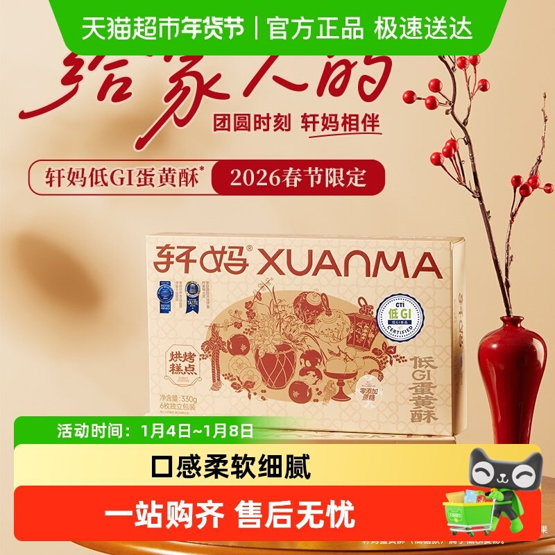 【短保新鲜】轩妈家蛋黄酥低糖版糕点礼盒伴手礼节日送礼零食点心