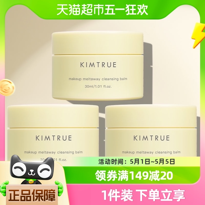 KIMTRUE/且初卸妆膏30ml*3罐温和深层清洁便携旅行装