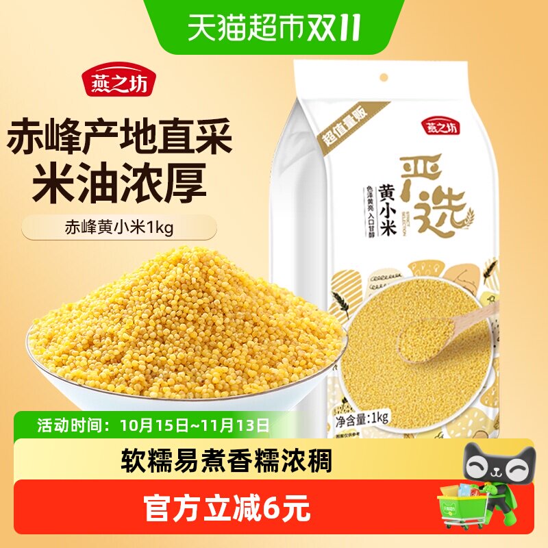 燕之坊赤峰黄小米杂粮五谷粗粮糯小米小黄米粟米小米粥米营养养胃