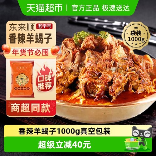 东来顺香辣羊蝎子熟食1kg×1袋