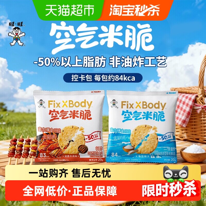 旺旺FixXBody多谷物空气米脆膨化食品休闲小吃办公室零食点心