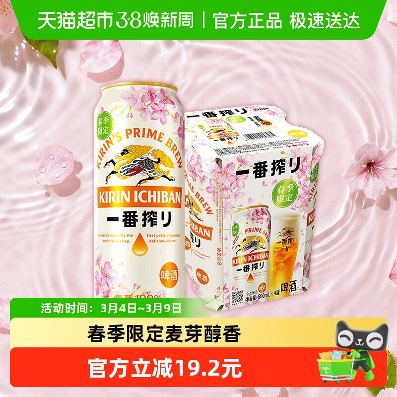 日本KIRIN/麒麟啤酒一番榨樱花限定500ml*4罐麦芽啤酒听装