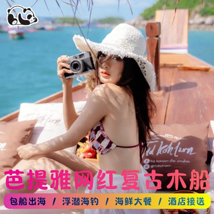 泰国萨美山芭提雅复古游船长尾船网红木船包船出海浮潜海钓接送