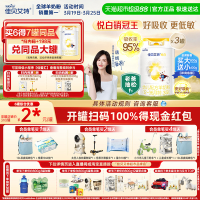 佳贝艾特进口悦白3段800g*3罐