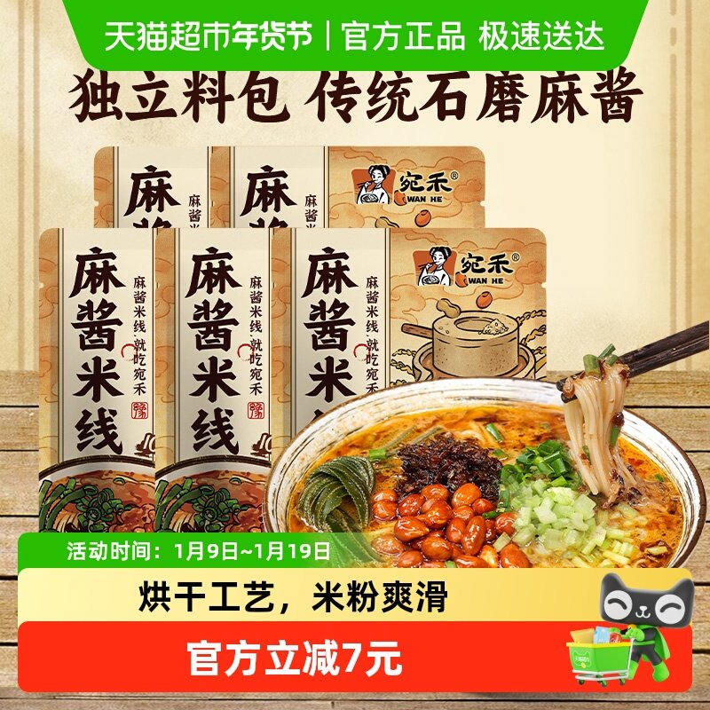 宛禾南阳特色麻酱米线 水煮方便速食粉丝米粉243g*5袋,粮油调味/速食/干货/烘焙,冲泡方便面/拉面/面皮,淘宝优惠券,粉丝福利购,淘宝优惠卷