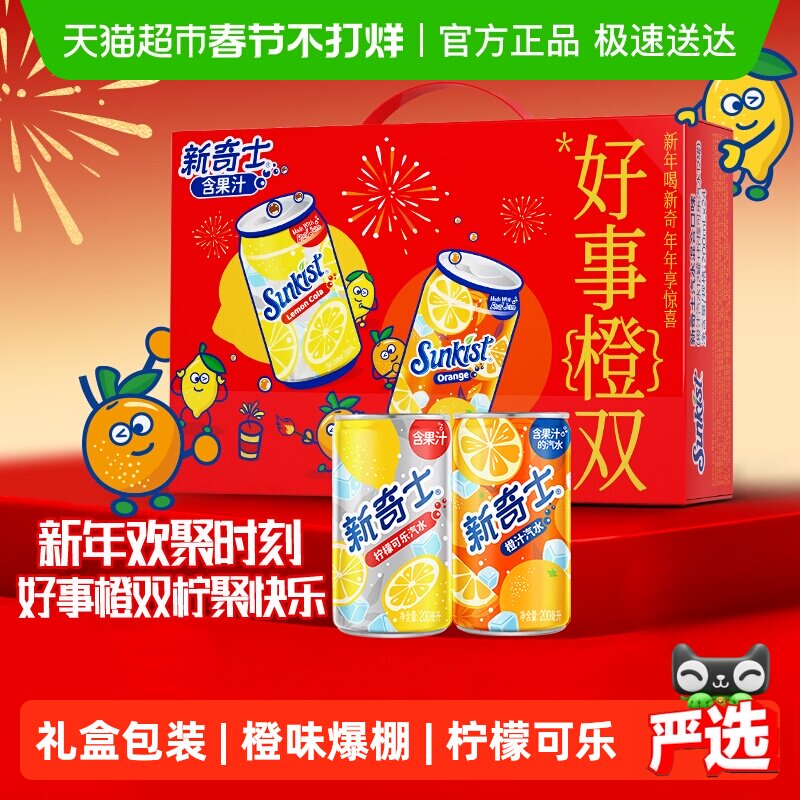 屈臣氏新奇士汽水混合（橙汁12+柠檬可乐12）马年新年礼盒喜宴席