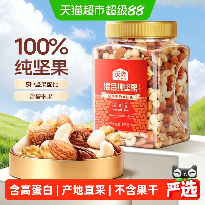 沃隆混合纯坚果孕妈罐装大果每日坚果休闲零食核桃仁腰果营养炒货