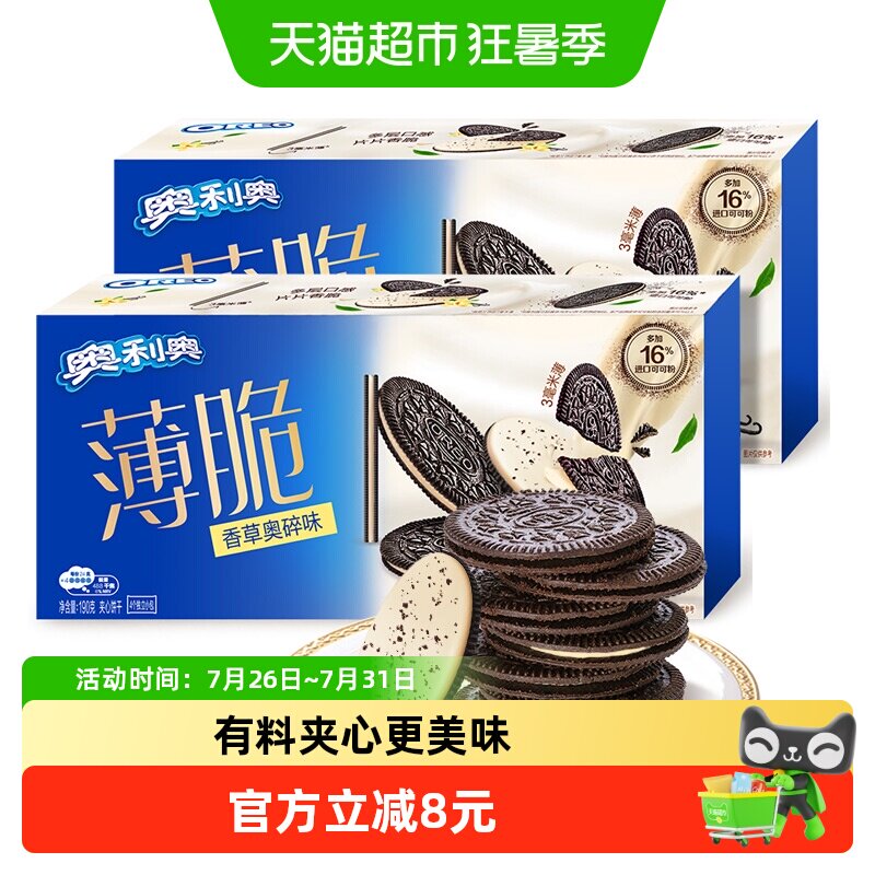 奥利奥薄脆夹心饼干香草奥碎味190g*2盒休闲食品网红零食