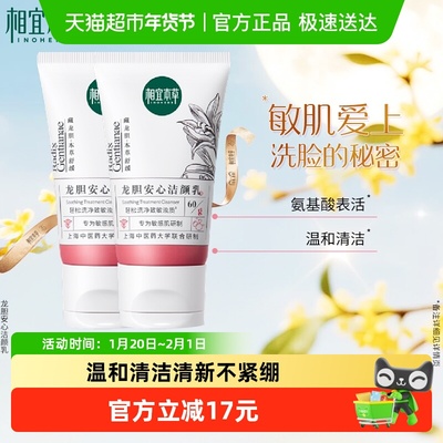 相宜本草龙胆安心洁颜乳