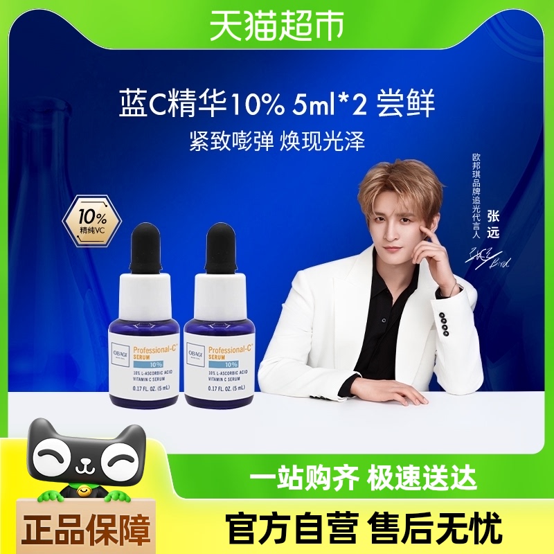【张远同款】Obagi欧邦琪VC精华液10%5ml*2面部补水修护滋润紧致
