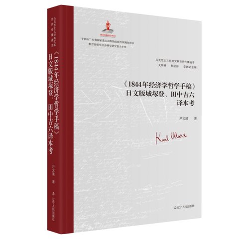 正版 《1844年经济学哲学手稿》日文版城塚登、田中吉六译本考 9787205109479 辽宁人民出版社