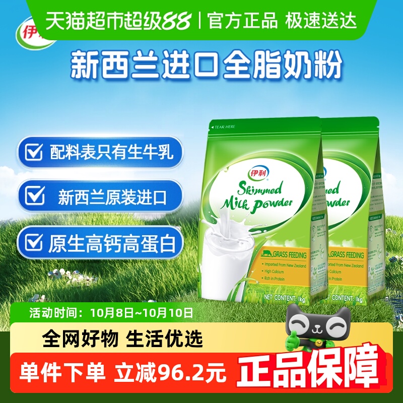 伊利新西兰原装进口脱脂生牛乳高钙牛奶粉1kg*2袋装早餐