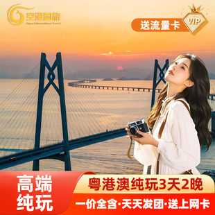 港澳三日游纯玩香港澳门旅游跟团三天二晚深圳住两晚港澳旅游跟团