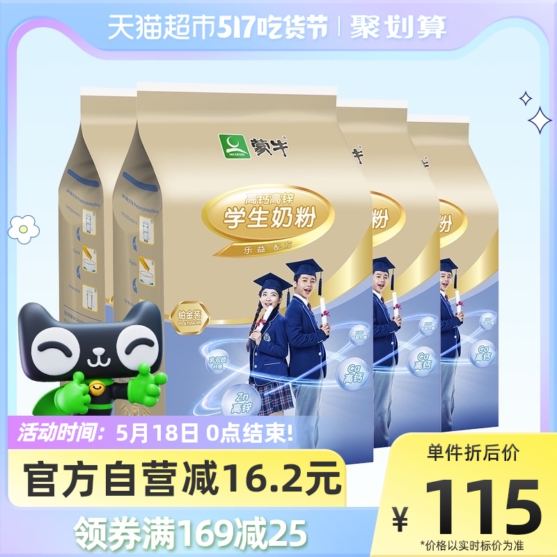 蒙牛学生高钙高锌奶粉铂金牛奶青少年成长早餐便携小条装400g*4袋