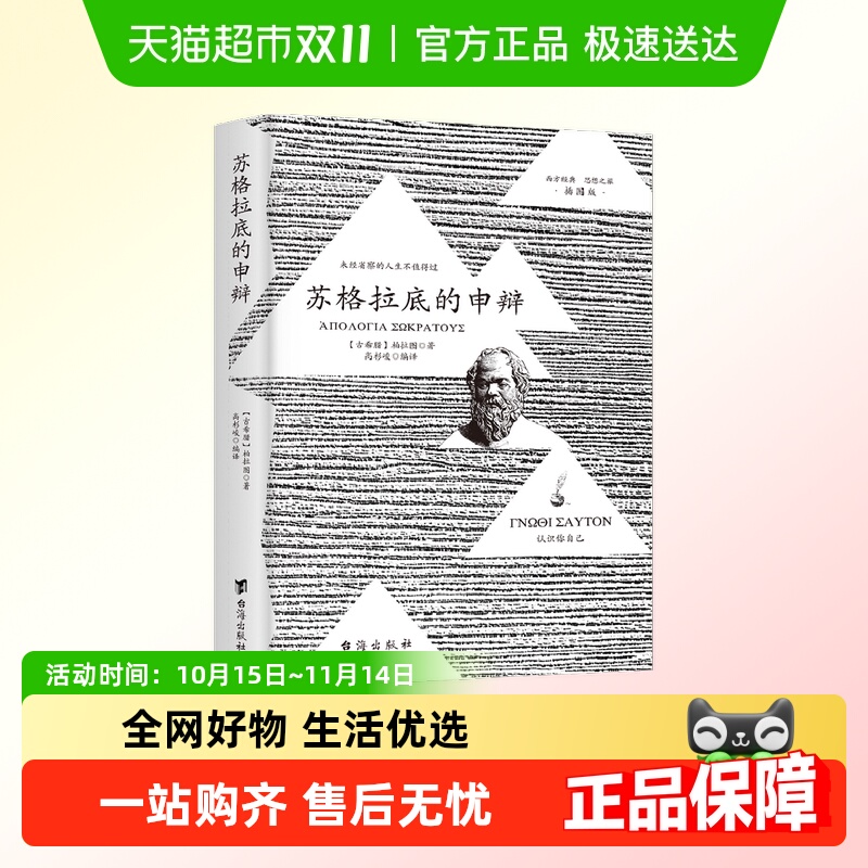 苏格拉底的申辩理想国完整认识你