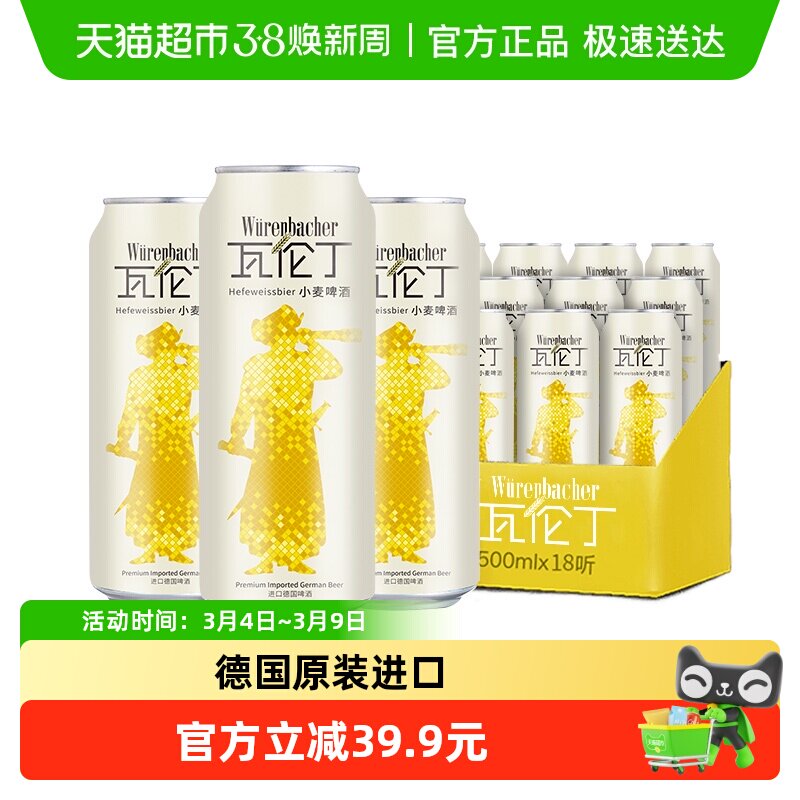 【进口】瓦伦丁德国原装小麦啤酒500ml*18整箱装麦香浓郁罐装精酿