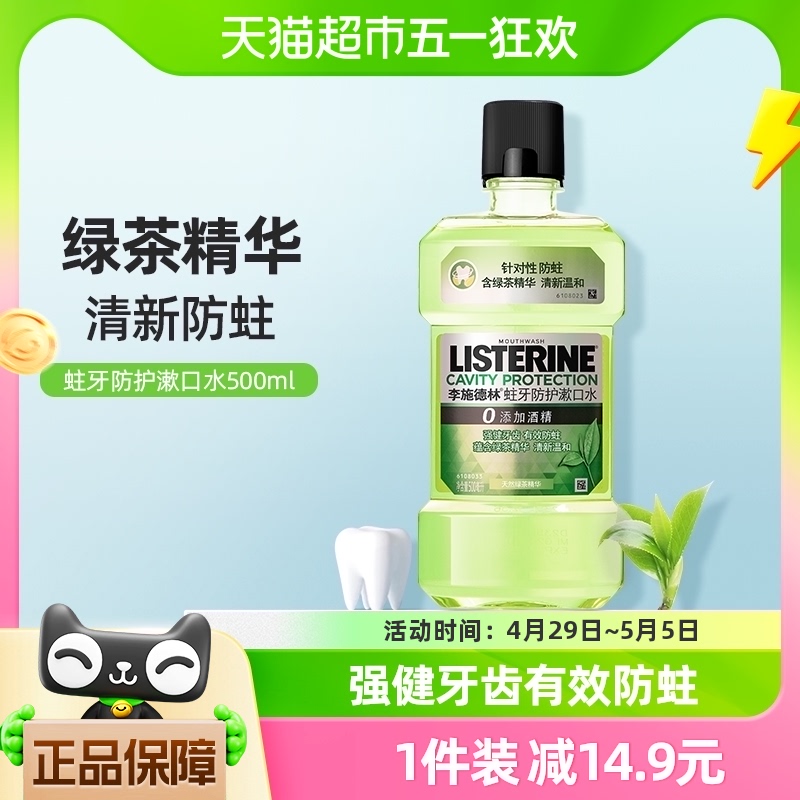 李施德林绿茶含氟漱口水防蛀牙温和减少口 臭强健牙龈500ml×1瓶