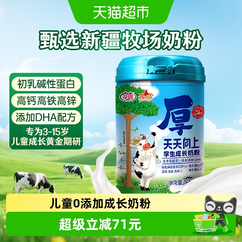 花园天天向上学生成长奶粉800g新疆高钙高锌青少年儿童奶粉营养品