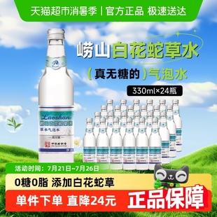 嶗山白花蛇草水草本氣泡水中華老字號青島0糖0卡0脂