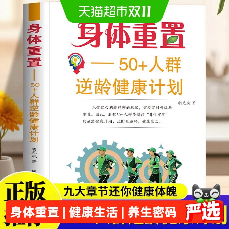 身体重置50+人群逆龄健康计划书籍优化食品营养配比温和务实养生