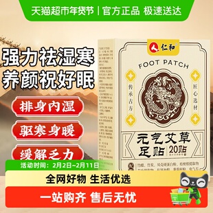 仁和元气茯苓八珍足贴艾草鸡血藤党参五指毛桃排祛湿毒膏药正贴品