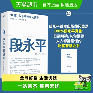 大道无形 段永平投资问答录 大道 段永平语录投资 附导读手册