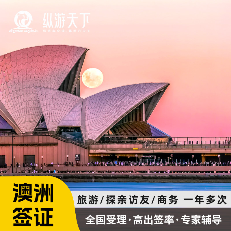 澳洲签证一年多次