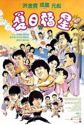 夏日福星国语