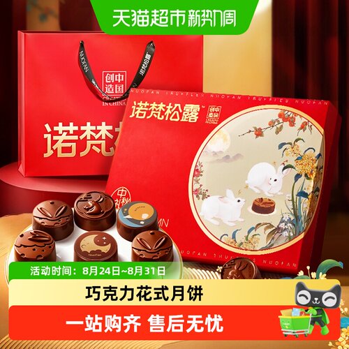 诺梵夹心中秋礼品巧克力月饼