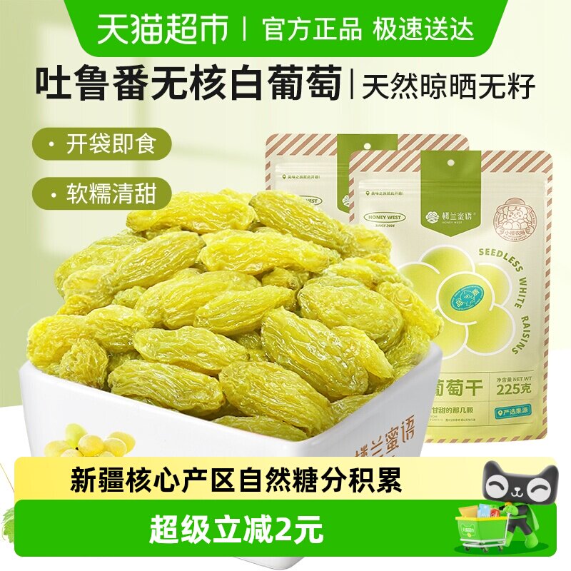 楼兰蜜语无核白葡萄干吐鲁番葡萄干225g*2袋新疆特产香甜水果干