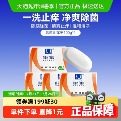 满婷除螨除菌止痒洗手洗脸香皂