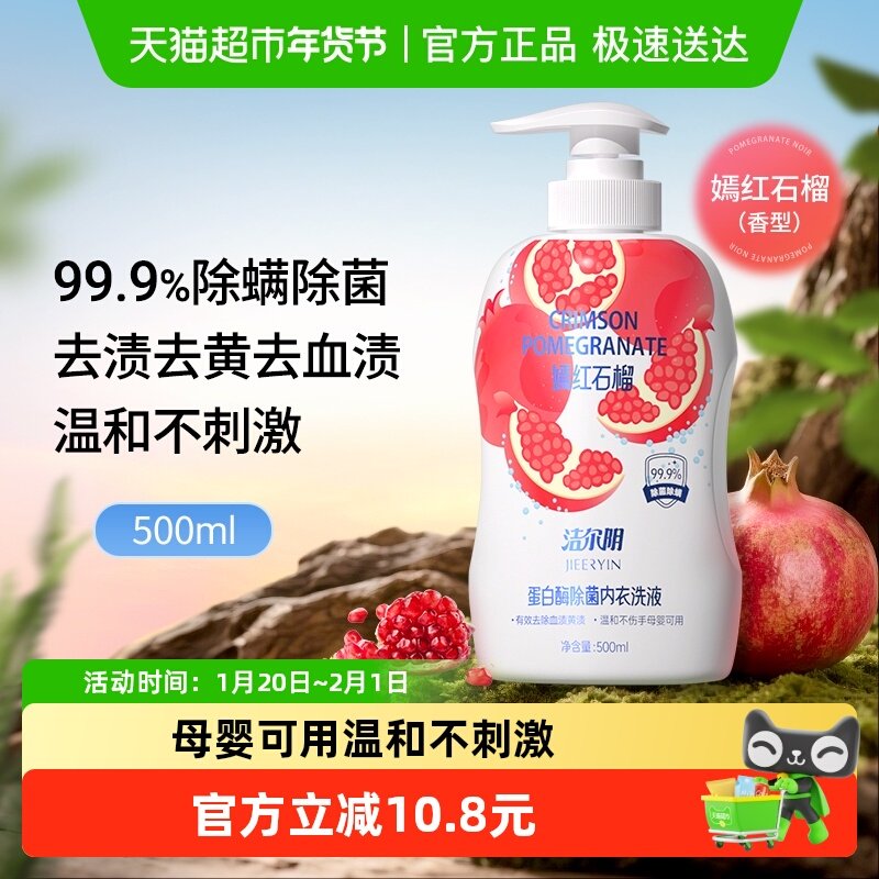 洁尔阴红石榴内衣洗衣液女男专用除菌除螨去黄血渍内裤手洗清洗液,洗护清洁剂/卫生巾/纸/香薰,内衣洗衣液,淘宝优惠券,粉丝福利购,淘宝优惠卷