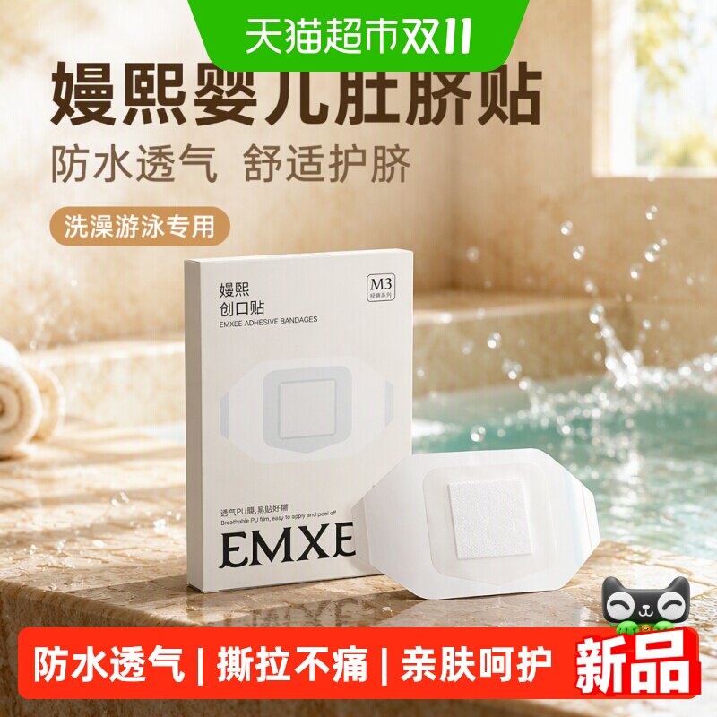嫚熙婴儿肚脐贴宝宝洗澡游泳专用新生儿童护脐贴脐带防水透气舒适