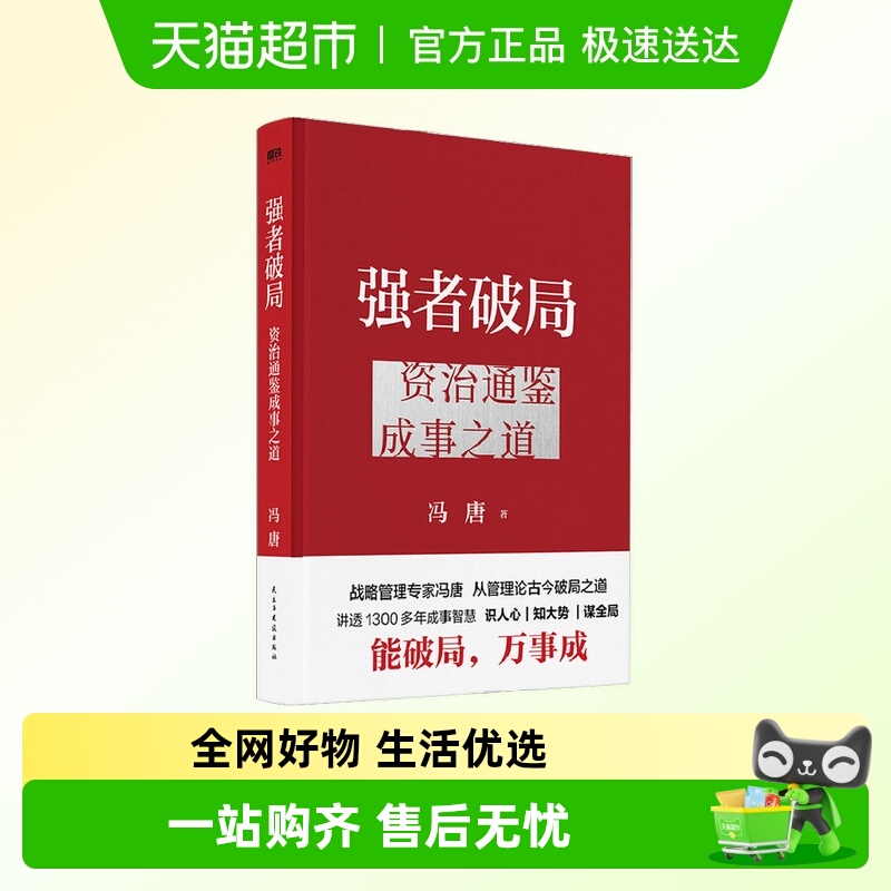 强者破局资治通鉴成事之道