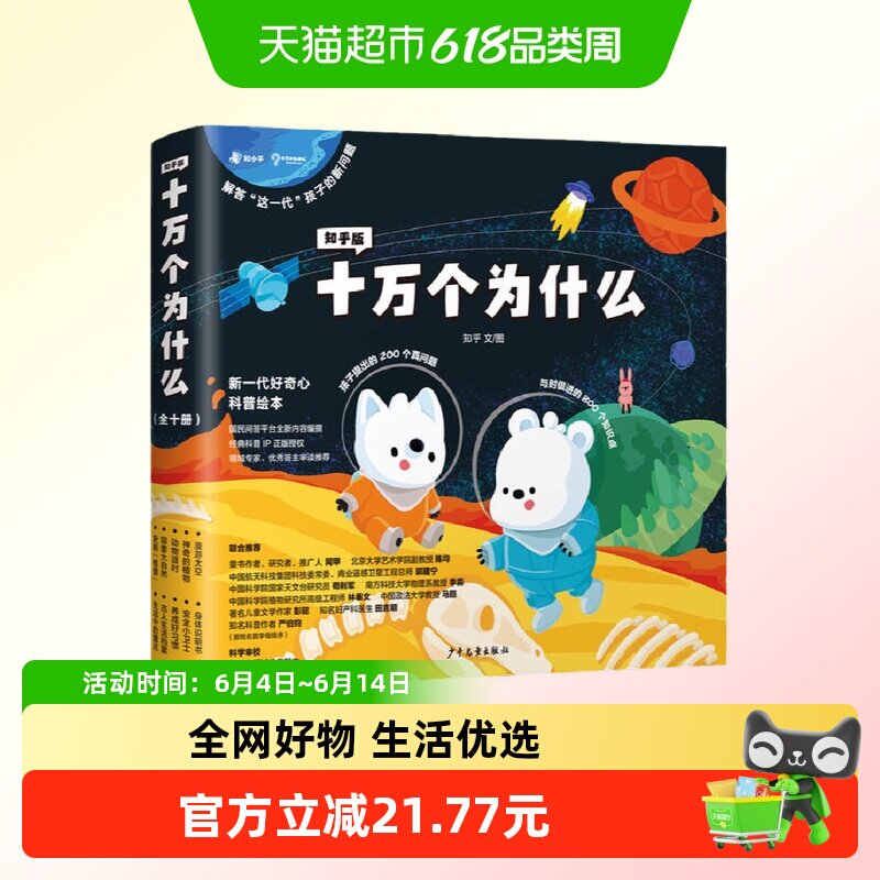 知乎版十万个为什么全10册 幼儿园一年级 中国大百科小学课外书