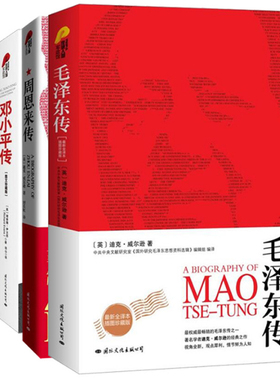 【现货正版】全套4册毛泽东周恩来邓小平蒋介石传插图珍藏版人物传记书籍 中国名人自传书籍建国70周年重读伟人政治智慧人物实录