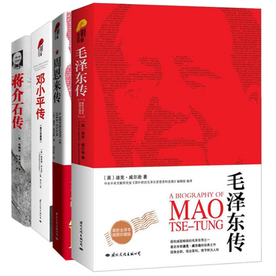 【央视网定制】毛泽东传+周恩来传+邓小平传 共3册 图文珍藏版 入选中学生阅读书目 迪克威尔逊代表作 领袖人物传记 GW