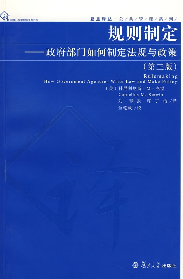 【正版】规则制定 政府部门如何制定法规与政策（第3版）【单本】 [美]科尼利厄斯·M