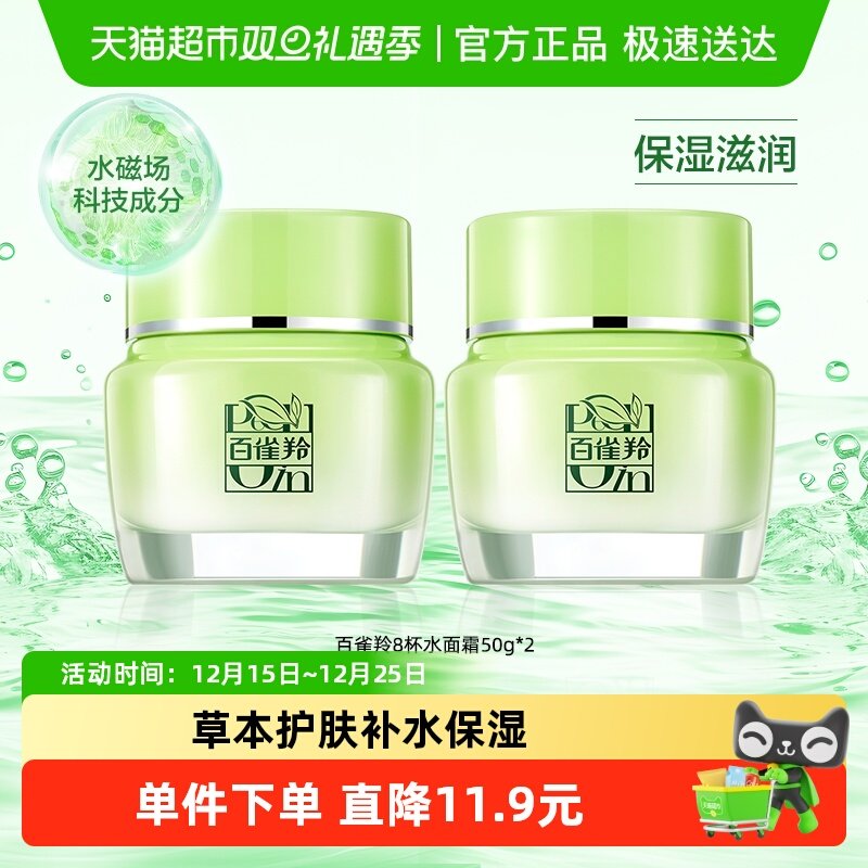 百雀羚8杯水倍润精华补水面霜2瓶