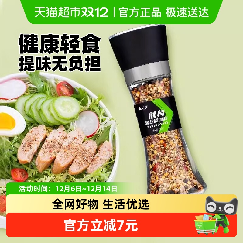 云山半健身混合调味料128g