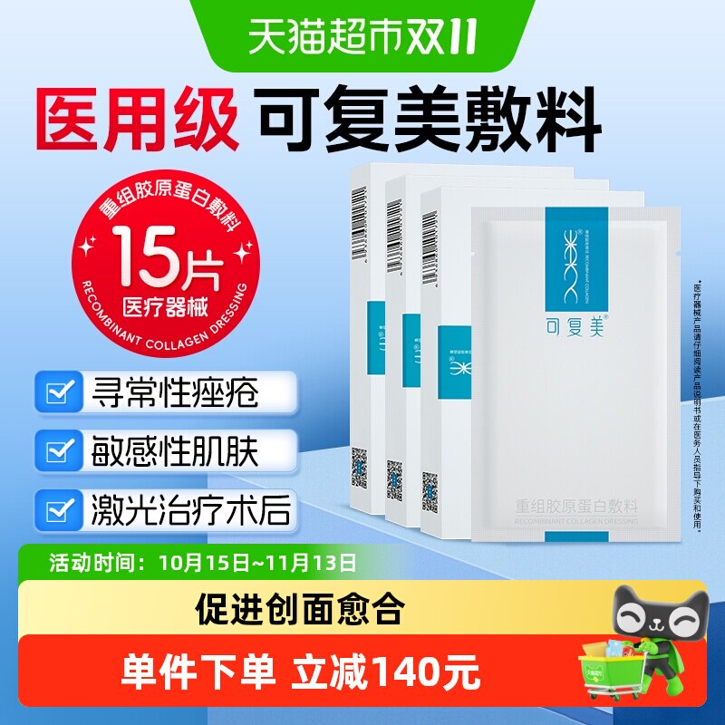 可复美重组胶原蛋白敷料5贴/盒*3敏感性肌肤皮炎痤疮减轻色素沉着