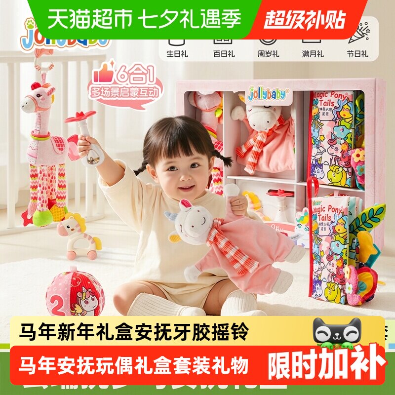 Jollybaby婴儿小马安抚新年礼盒