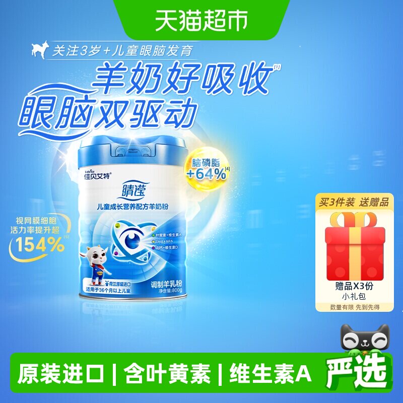 【荷兰原装进口】佳贝艾特4段睛滢儿童成长配方羊奶粉3岁以上