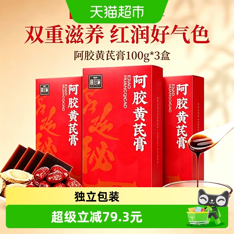 福牌阿胶黄芪膏100g*3女性补品即食滋补养生膏气血福胶熬夜调理
