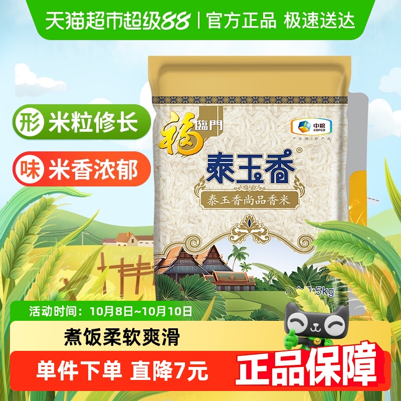 福临门大米泰玉香尚品香米5kg*1袋10斤小包装籼米尝鲜（非真空）