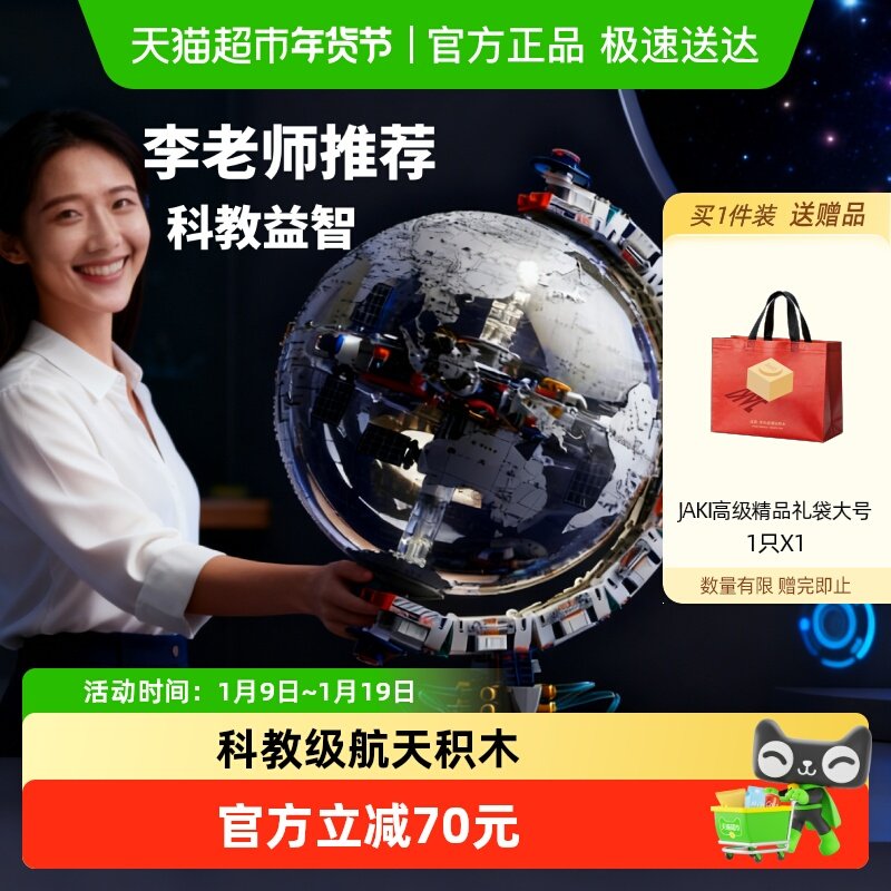 速发】JAKI破晓地球仪纪念版航天机械积木玩具科教男女孩新年礼物