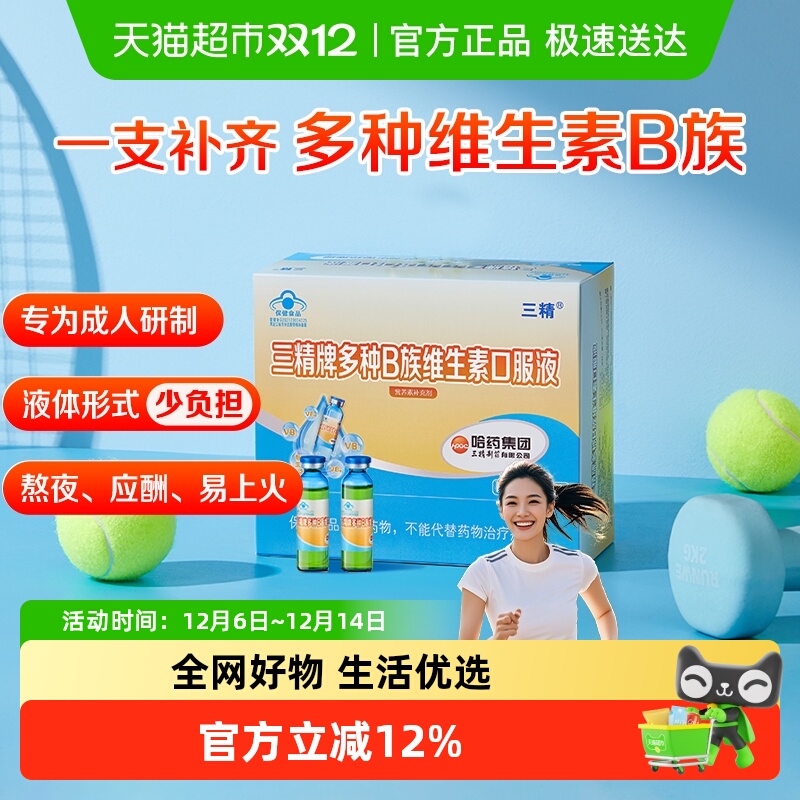 哈药三精多种维生素B口服液