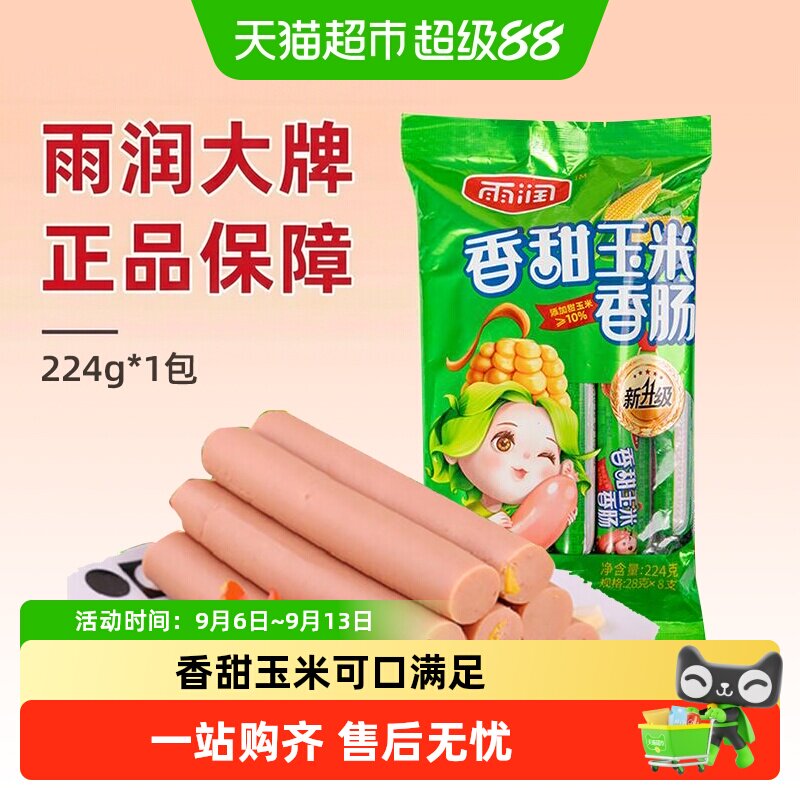 雨润香甜玉米肠肉香味十足图片