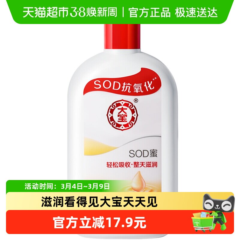 大宝sod蜜身体乳液补水保湿滋润面霜日常护肤男女适用